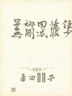 曼娜回忆录小说无删减版少女的心