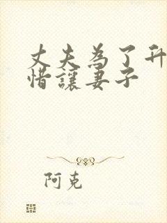 丈夫为了升官不惜让妻子封面