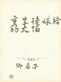 重生后嫁给前夫的大伯封面