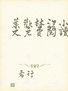 叶欢林汐小说全文免费阅读