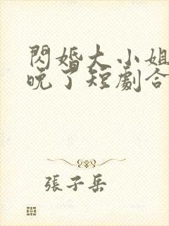 闪婚大小姐我来晚了短剧合集封面