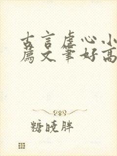 古言虐心小说推荐文笔好高质量