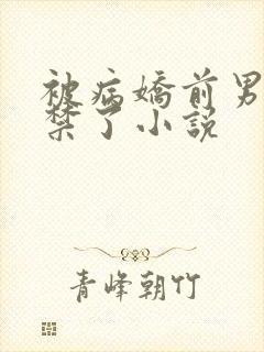 被病娇前男友囚禁了小说