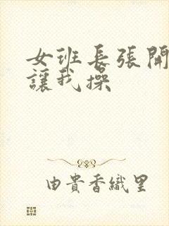 女班长张开双腿让我操