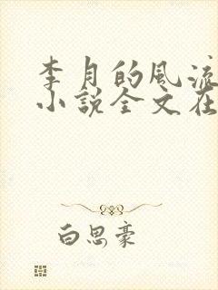 李月的风流人生小说全文在线阅读封面