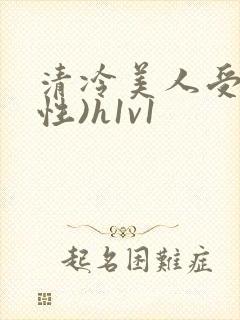 清冷美人受(双性)h1v1