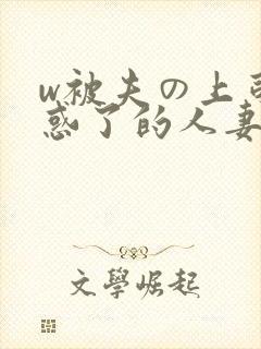 w被夫の上司迷惑了的人妻bd
