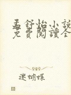 孟舒怡小说主角免费阅读全文