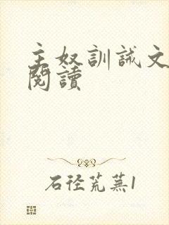 主奴训诫文免费阅读