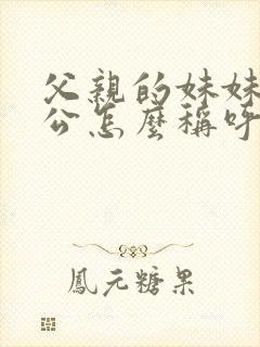 父亲的妹妹的老公怎么称呼