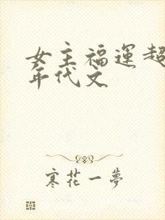 女主福运超好的年代文封面