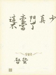 这豪门真少爷我不当了