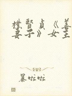 朴贤贞《善良的妻子》女主角是谁