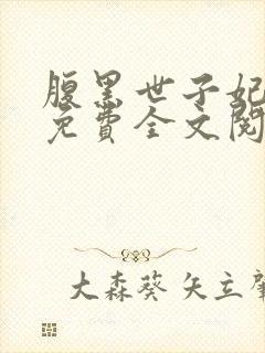 腹黑世子妃日常免费全文阅读