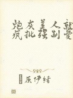 炮灰美人就该被疯批强制爱