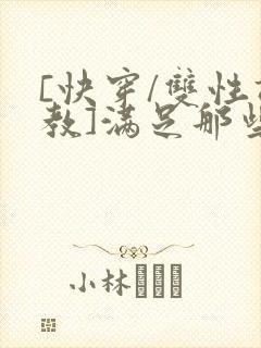 [快穿/双性调教]满足那些悲惨男主的封面