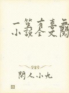 一笙有喜无删减小说全文阅读