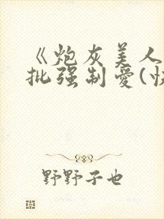 《炮灰美人被疯批强制爱(快穿/np总受