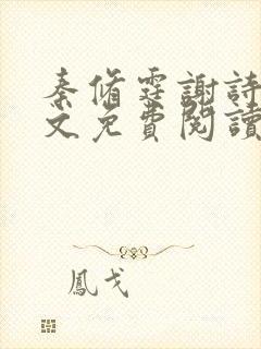 秦修霆谢诗蕊全文免费阅读最新章节