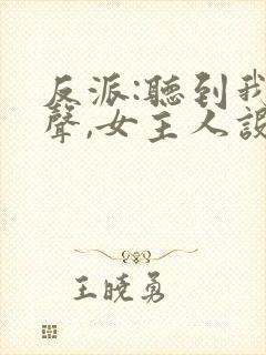 反派:听到我心声,女主人设崩了