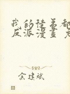 我的徒弟都是大反派漫画 免费阅读