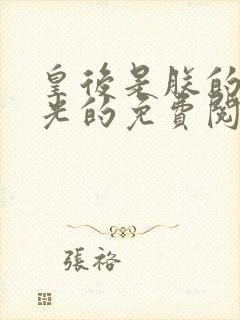 皇后是朕的黑月光的免费阅读