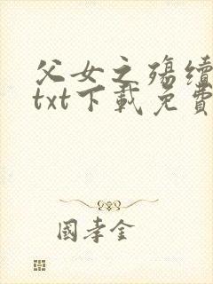 父女之殇续香火txt下载免费