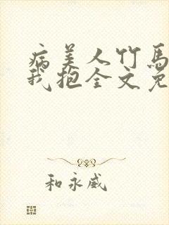 病美人竹马只给我抱全文免费阅读