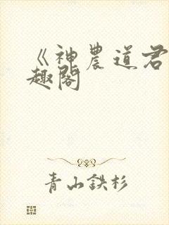 《神农道君》笔趣阁