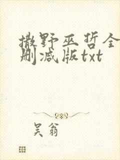 撒野巫哲全文无删减版txt