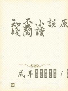 知否小说原著在线阅读