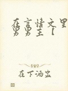 在言情文里撩直男男主【封面