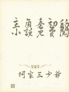 主角秦初的玄幻小说免费阅读封面