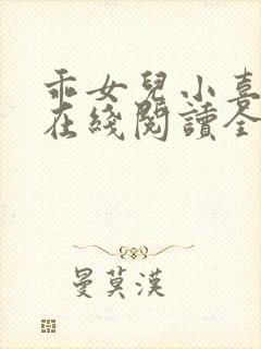 乖女儿小喜小说在线阅读全文最新章节