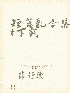 短篇乱合集txt下载封面