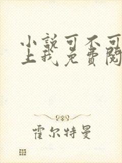 小说可不可以爱上我免费阅读