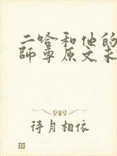 二哈和他的白猫师尊原文未删减