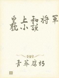 皇上和将军的原耽小说