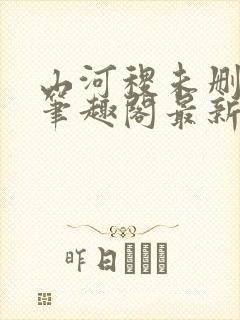 山河稷未删减版笔趣阁最新章节列表