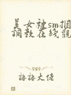 美女被sm捆绑调教在线观看封面