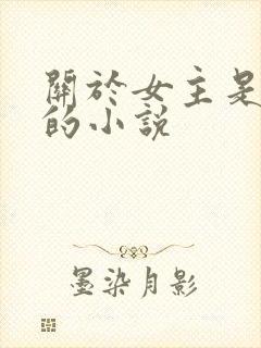 关于女主是病娇的小说