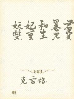 妖妃和暴君前夫双重生免费阅读