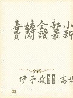 春姨全部小说免费阅读最新章节