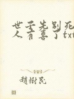 世子先别死,夫人有喜了txt下载全本