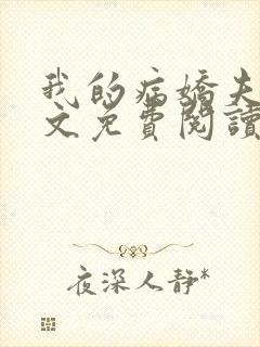 我的病娇夫君全文免费阅读封面