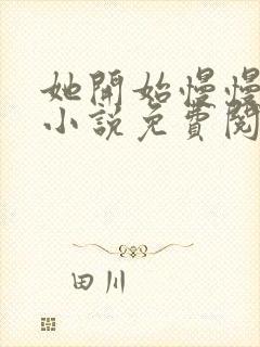 她开始慢慢迎合小说免费阅读全文