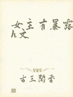 女主有暴露癖的h文封面