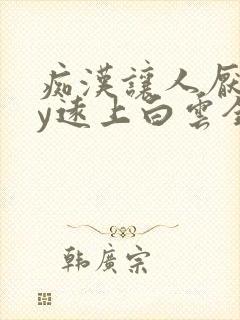 痴汉让人厌恶by远上白云全文免费阅读