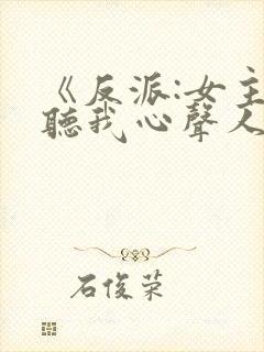 《反派:女主偷听我心声人设崩了》封面