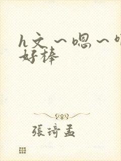 h文～嗯～啊～好棒